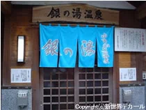 銀の湯