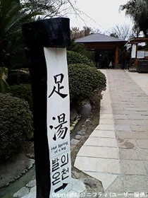 海地獄 足湯