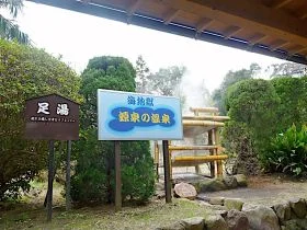 海地獄 足湯