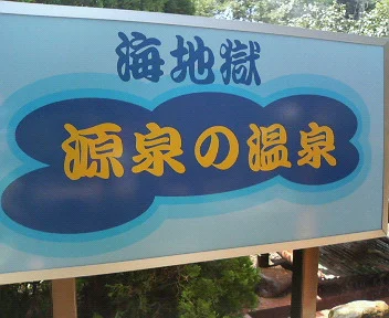 海地獄 足湯