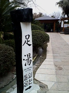海地獄 足湯