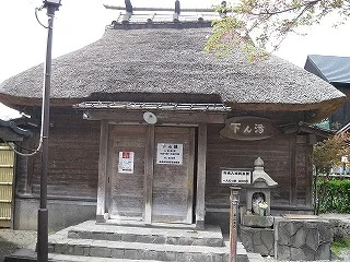 下ん湯