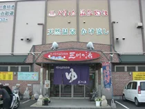おおいた温泉物語 三川の湯