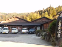 上恵良温泉（休業中）