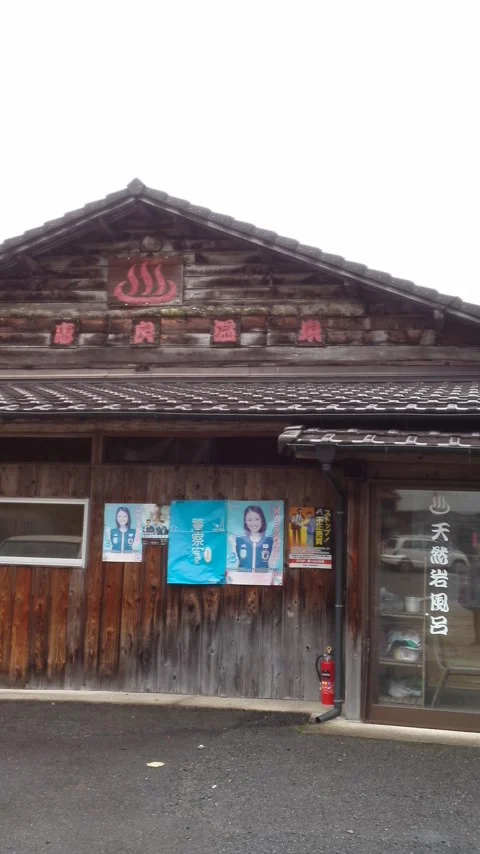 上恵良温泉（休業中）