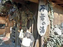 九日市温泉 万年の湯