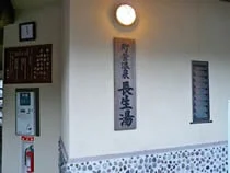 長生湯