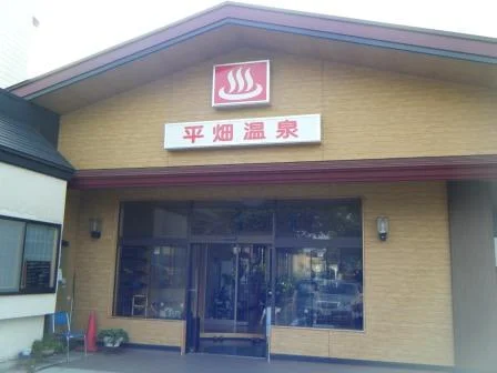平畑温泉 - 青森県