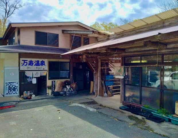 万寿温泉 大山住の湯