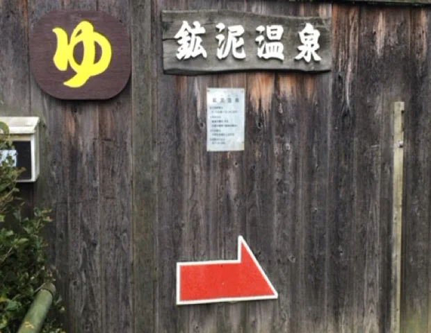 鉱泥温泉(「天然坊主地獄」内)