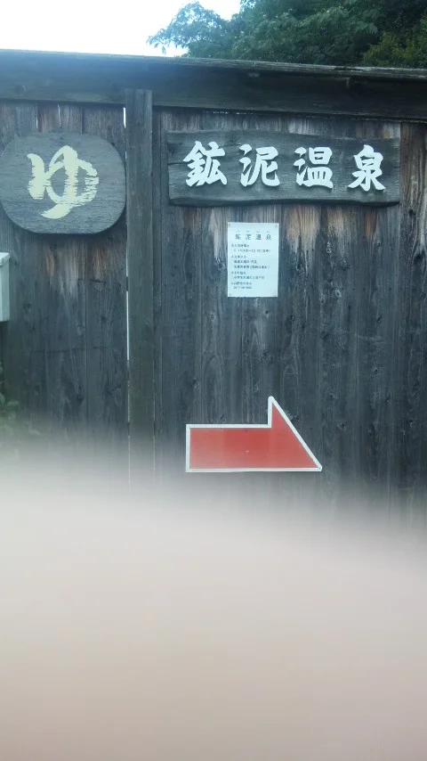 鉱泥温泉（「天然坊主地獄」内）