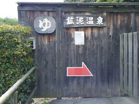 鉱泥温泉（「天然坊主地獄」内）