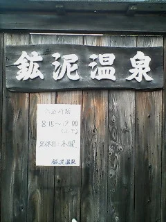 鉱泥温泉（「天然坊主地獄」内）