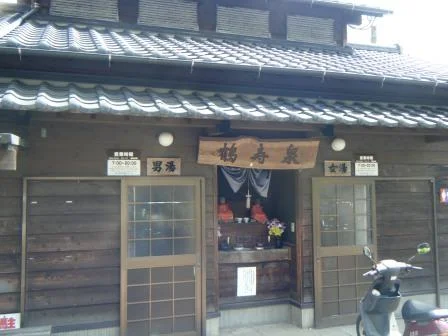 鶴寿泉（閉館しました）