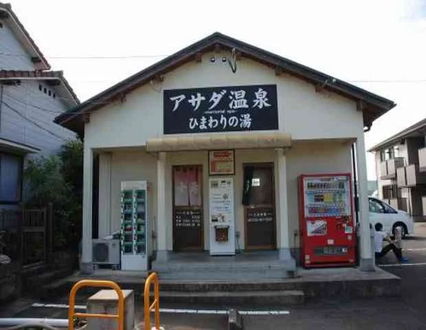 アサダ温泉 ひまわりの湯