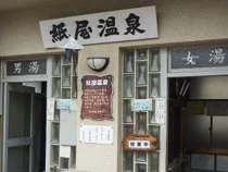路地裏の旅情 紙屋温泉