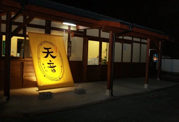 湯屋 天音