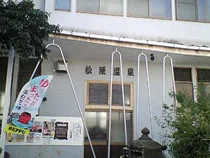 別府温泉 松原温泉