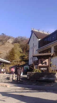 明礬湯の里（みょうばんゆのさと）