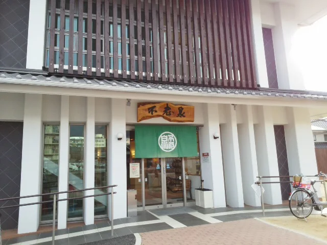 不老泉