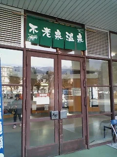 不老泉