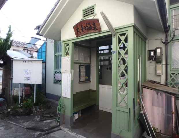 大和温泉