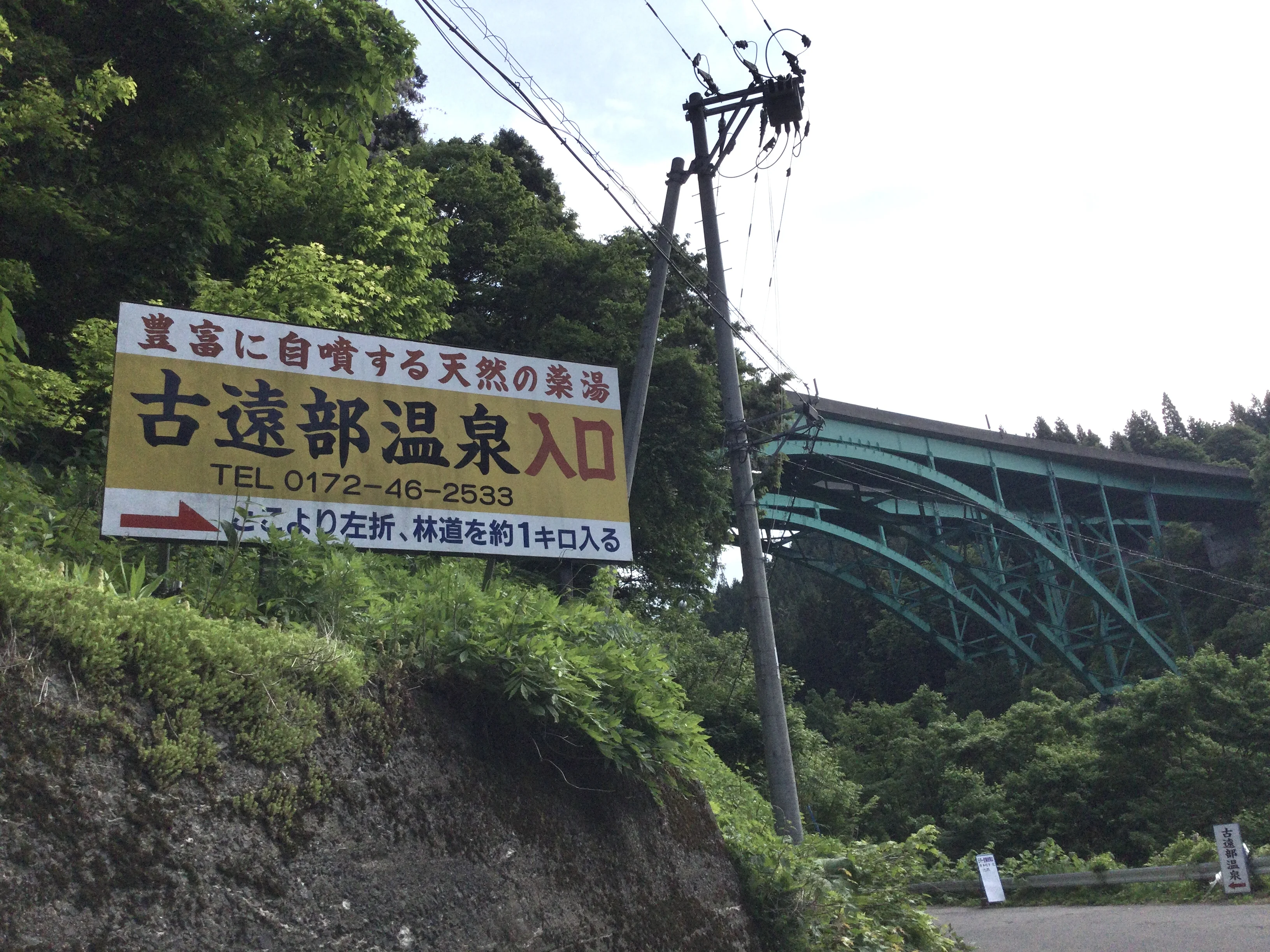 古遠部温泉（ふるとうべおんせん）