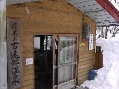 古遠部温泉（ふるとうべおんせん）