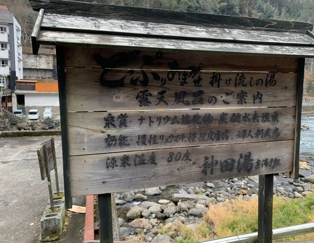 天ヶ瀬温泉 神田湯