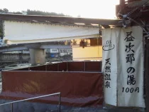 天ヶ瀬温泉共同露天風呂益次郎温泉