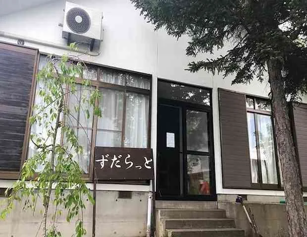 ずだらっと