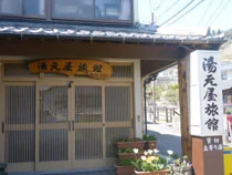 別府明礬温泉 湯元屋旅館