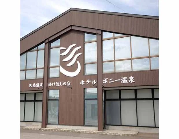 天然温泉掛け流しの宿　ホテルポニー温泉