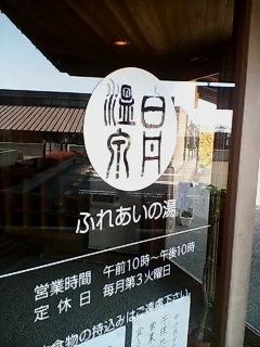 白丹温泉ふれあいの湯