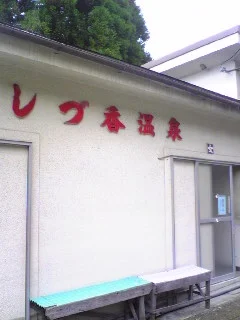 長湯温泉 しづ香温泉