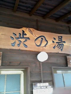 鉄輪温泉 渋の湯