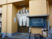 京町温泉(閉館しました)