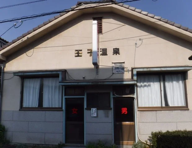 王子温泉