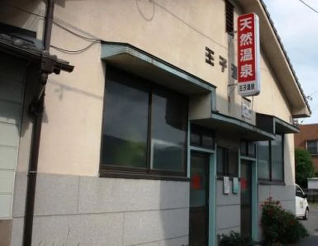 王子温泉
