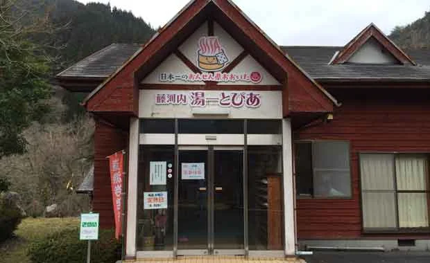 藤河内湯～とぴあ