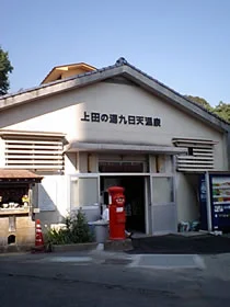 上田の湯 九日天温泉