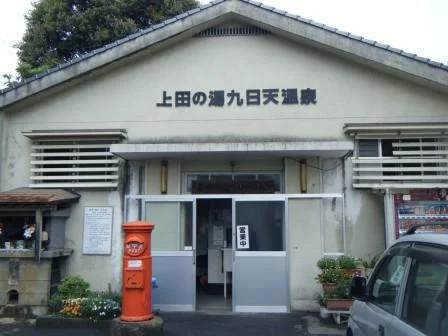 上田の湯 九日天温泉