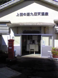 上田の湯 九日天温泉