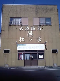 松の湯 - 大分県