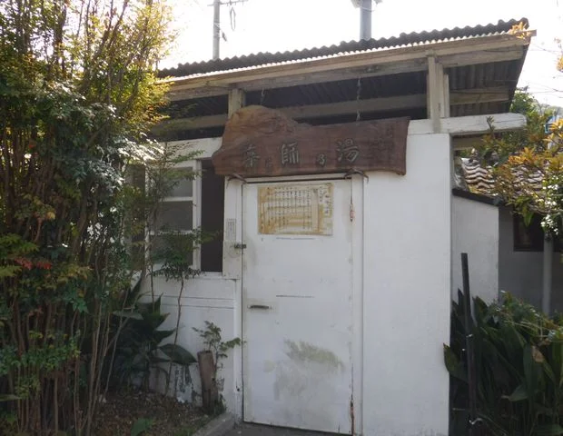 長泉寺薬師湯