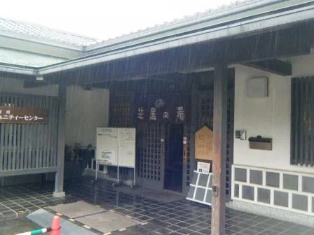 別府市コミュニティーセンター 芝居の湯