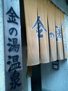 金の湯