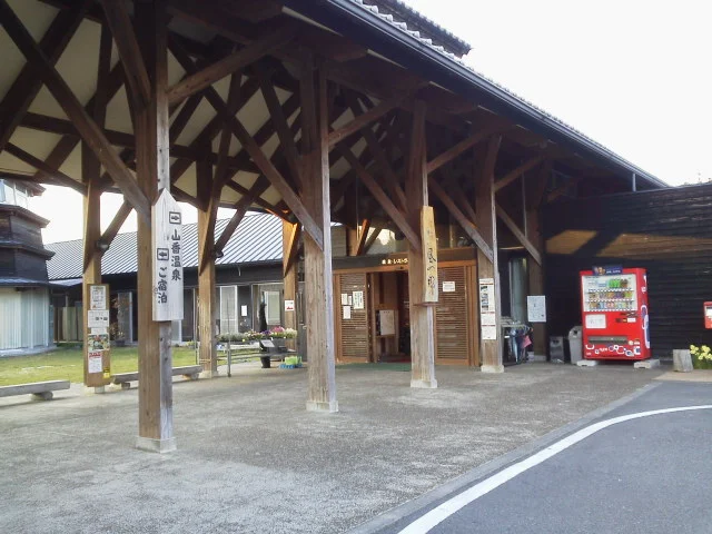 山香温泉　風の郷