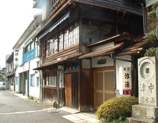 汐湯