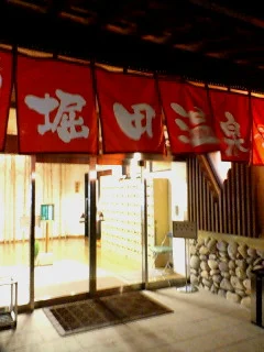 堀田温泉